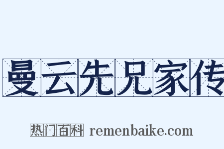 曼云先兄家传是什么意思的图片